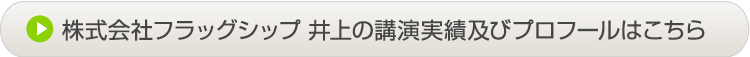 フラッグシップ井上の講演実績及びプロフィール