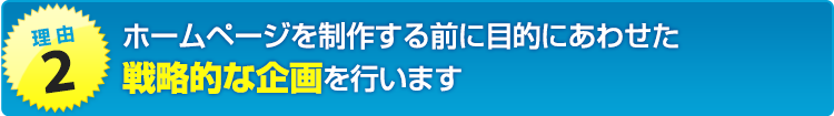 戦略的な企画