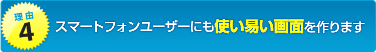 スマホでも使い易い