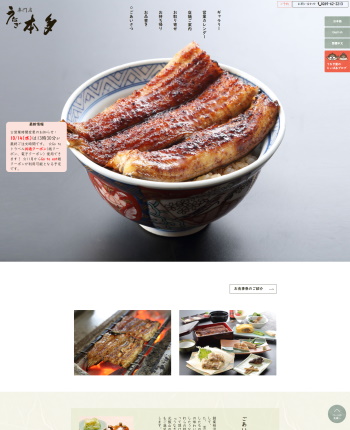 長野県飯山市 うなぎ専門店 本多 PCサイト