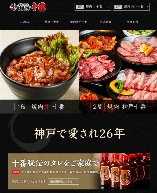 焼肉丼 十番 公式PCサイト