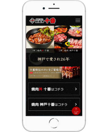 焼肉丼 十番 スマホサイト