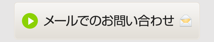 メールでのお問い合わせ