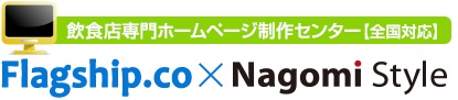 飲食店専門ホームページ制作センター【全国対応】