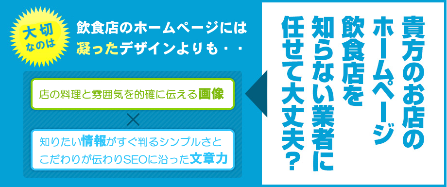 飲食店のホームページに大切なのは、店の料理と味が伝わる画像と、知りたい情報がすぐに判るシンプルさ、こだわりが伝わりSEOに沿った文章力です。PC用画像