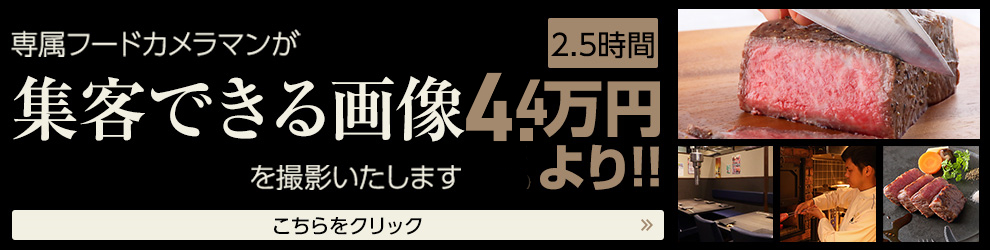 飲食店専門カメラマン派遣センター