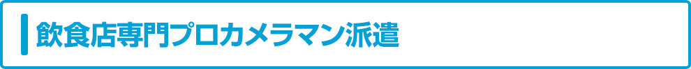 飲食店専門プロカメラマン派遣