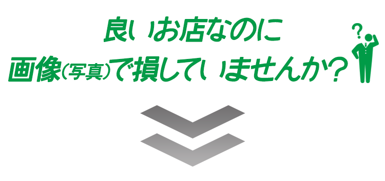 良いお店なのに画像(写真)で損していませんか？