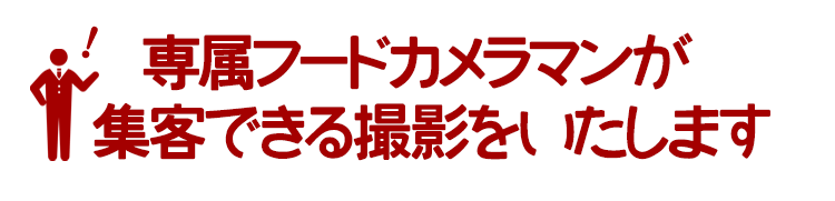 専属フードカメラマンが集客できる撮影をいたします