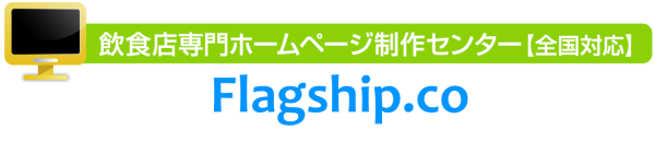 飲食店専門ホームページ制作センター【全国対応】