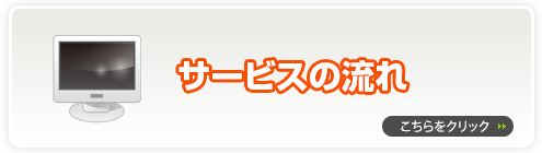 サービスの流れ