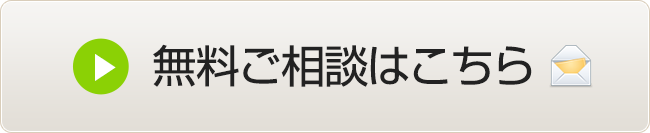 無料ご相談はこちら