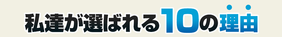 私達が選ばれる10の理由
