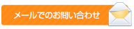 メールでのお問い合わせ