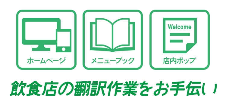 飲食店のホームページ・メニューブック・店内ポップの翻訳作業をお手伝い