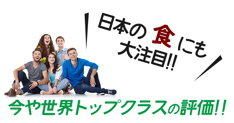 日本の【食】にも大注目!!　今や世界トップクラスの評価!!