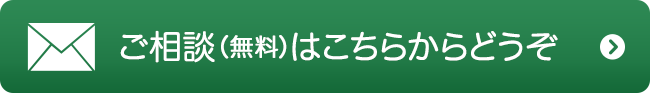 ご相談(無料)はこちらからどうぞ