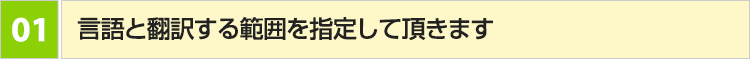 言語と翻訳する範囲を指定して頂きます