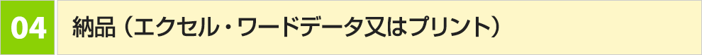 納品（エクセル・ワードデータ又はプリント）