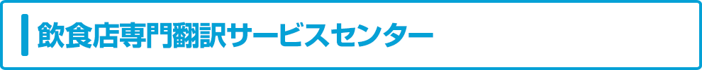 飲食店専門翻訳サービスセンター